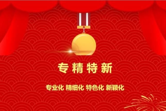 賀喜！中南焦作氨閥股份有限公司被認(rèn)定為“專(zhuān)精特新”企業(yè)！